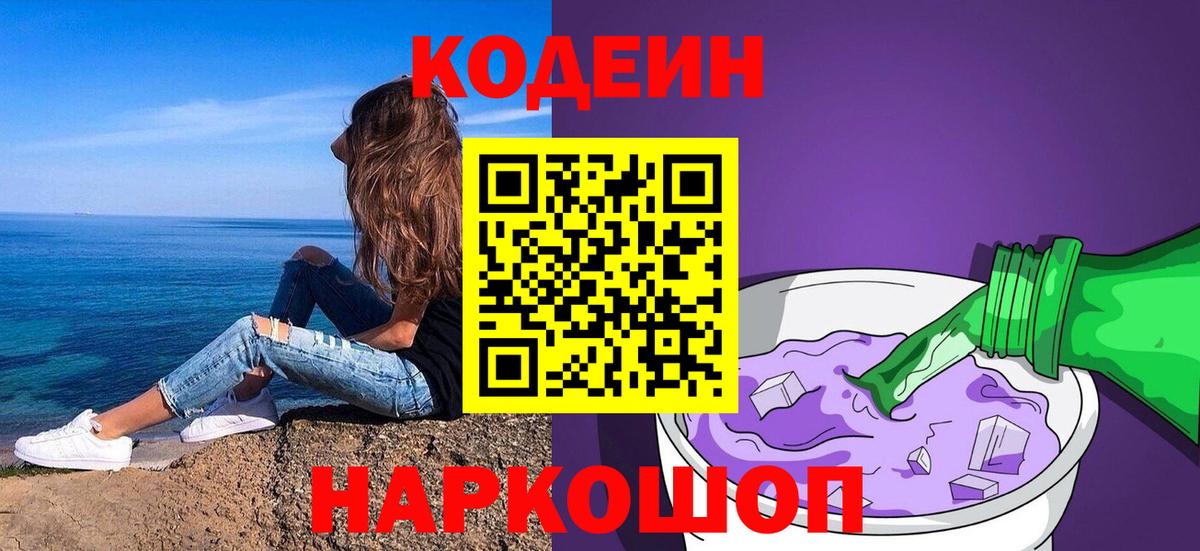 Новотроицк  Codein Purple Drank  Вход с VPN 